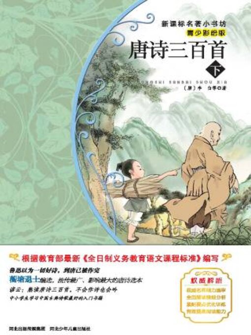 唐诗三百首（下） | Multnomah County Library | BiblioCommons